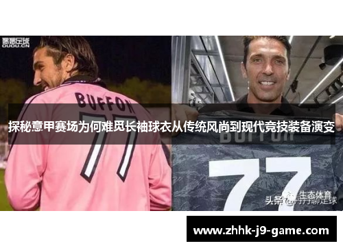 探秘意甲赛场为何难觅长袖球衣从传统风尚到现代竞技装备演变