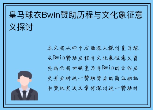 皇马球衣Bwin赞助历程与文化象征意义探讨
