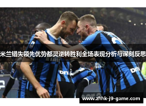 米兰错失领先优势都灵逆转胜利全场表现分析与深刻反思