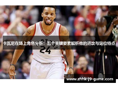 卡瓦尼在场上角色分析：五个关键要素解析他的进攻与站位特点