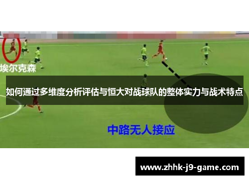 如何通过多维度分析评估与恒大对战球队的整体实力与战术特点