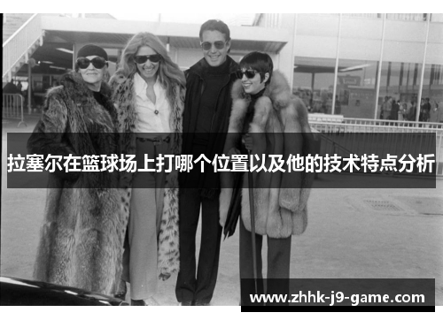 拉塞尔在篮球场上打哪个位置以及他的技术特点分析