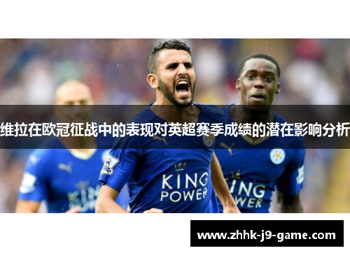 维拉在欧冠征战中的表现对英超赛季成绩的潜在影响分析