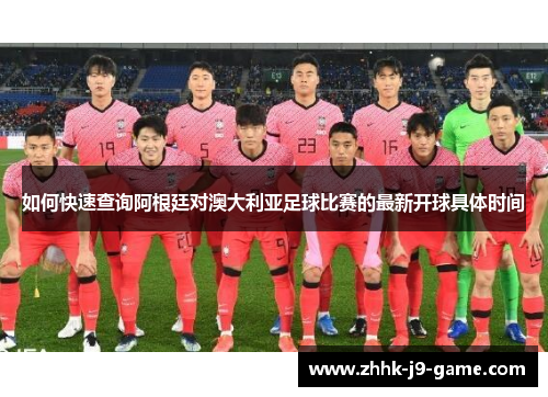 如何快速查询阿根廷对澳大利亚足球比赛的最新开球具体时间