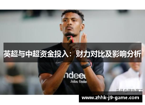 英超与中超资金投入：财力对比及影响分析