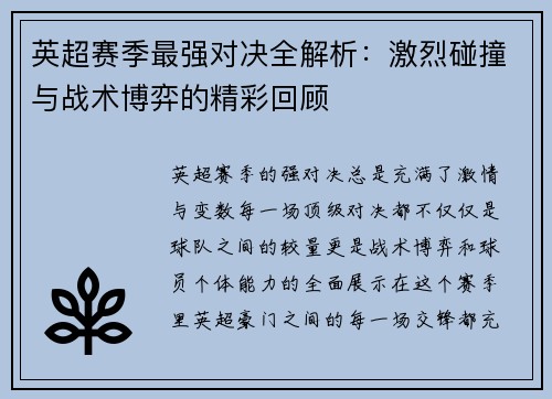 英超赛季最强对决全解析：激烈碰撞与战术博弈的精彩回顾