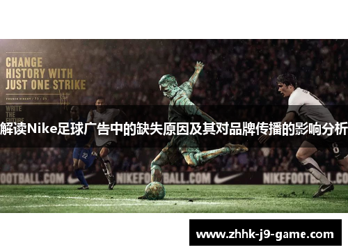 解读Nike足球广告中的缺失原因及其对品牌传播的影响分析