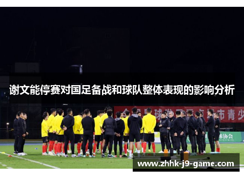 谢文能停赛对国足备战和球队整体表现的影响分析