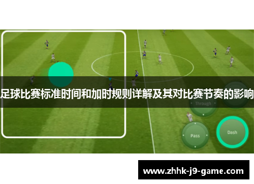 足球比赛标准时间和加时规则详解及其对比赛节奏的影响