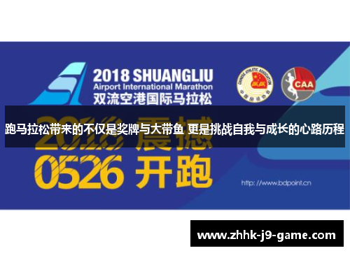 跑马拉松带来的不仅是奖牌与大带鱼 更是挑战自我与成长的心路历程