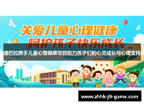 迪巴拉携手儿童心理健康项目助力孩子们的心灵成长与心理支持