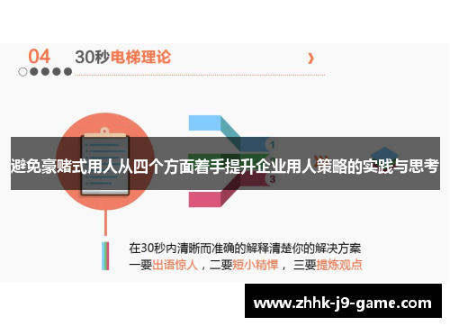 避免豪赌式用人从四个方面着手提升企业用人策略的实践与思考