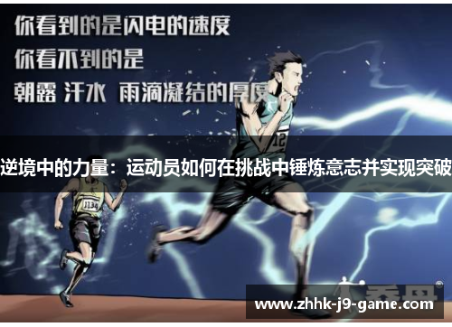 逆境中的力量:运动员如何在挑战中锤炼意志并实现突破