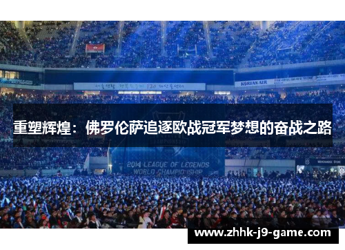 重塑辉煌：佛罗伦萨追逐欧战冠军梦想的奋战之路