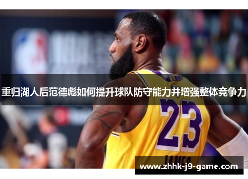 重归湖人后范德彪如何提升球队防守能力并增强整体竞争力