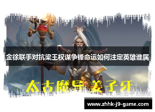 金徐联手对抗梁王权谋争锋命运如何注定英雄谁属