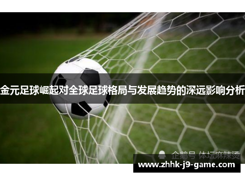 金元足球崛起对全球足球格局与发展趋势的深远影响分析