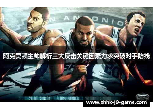 阿克灵顿主帅解析三大反击关键因素力求突破对手防线 阿克灵顿主帅解析三大反击关键因素力求突破对手防线