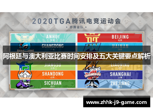 阿根廷与澳大利亚比赛时间安排及五大关键要点解析