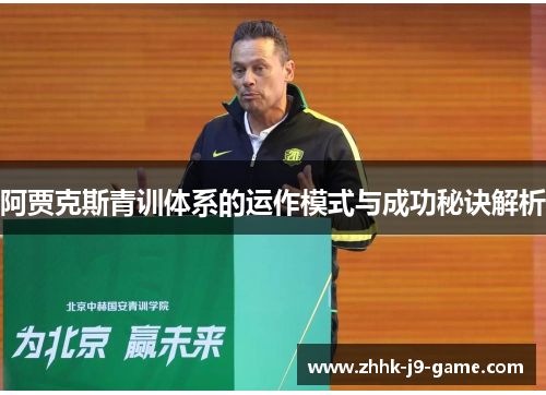 阿贾克斯青训体系的运作模式与成功秘诀解析 阿贾克斯青训体系的运作模式与成功秘诀解析
