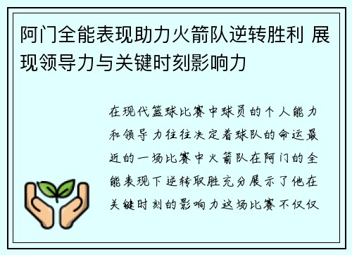 阿门全能表现助力火箭队逆转胜利 展现领导力与关键时刻影响力 阿门全能表现助力火箭队逆转胜利 展现领导力与关键时刻影响力