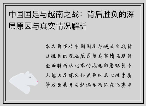中国国足与越南之战:背后胜负的深层原因与真实情况解析 中国国足与越南之战:背后胜负的深层原因与真实情况解析