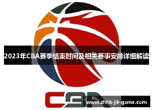 2023年CBA赛季结束时间及相关赛事安排详细解读