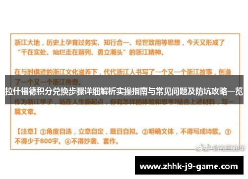 拉什福德积分兑换步骤详细解析实操指南与常见问题及防坑攻略一览 拉什福德积分兑换步骤详细解析实操指南与常见问题及防坑攻略一览