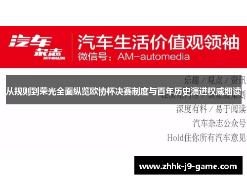 从规则到荣光全面纵览欧协杯决赛制度与百年历史演进权威细读 从规则到荣光全面纵览欧协杯决赛制度与百年历史演进权威细读