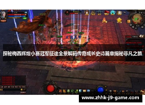 探秘梅西辉煌小赛冠军征途全景解码传奇成长史诗篇章揭秘非凡之旅