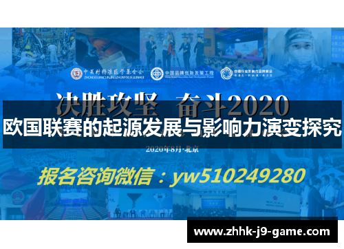 欧国联赛的起源发展与影响力演变探究 欧国联赛的起源发展与影响力演变探究