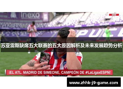 苏亚雷斯缺席五大联赛的五大原因解析及未来发展趋势分析 苏亚雷斯缺席五大联赛的五大原因解析及未来发展趋势分析