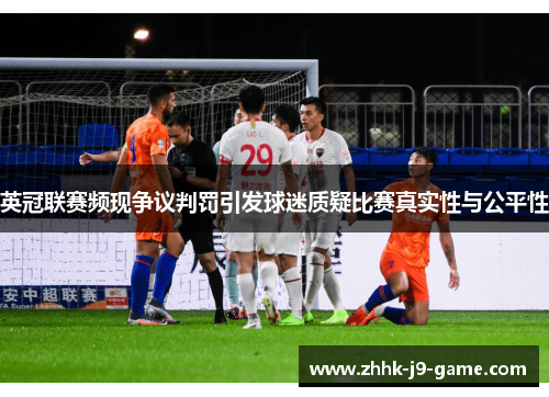 英冠联赛频现争议判罚引发球迷质疑比赛真实性与公平性 英冠联赛频现争议判罚引发球迷质疑比赛真实性与公平性
