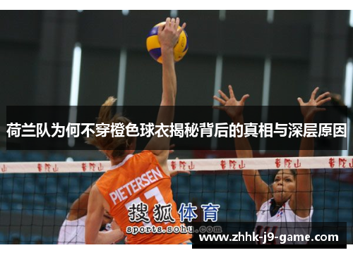 荷兰队为何不穿橙色球衣揭秘背后的真相与深层原因