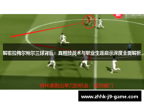 解密拉梅尔鲍尔三球背后：真相技战术与职业生涯启示深度全面解析