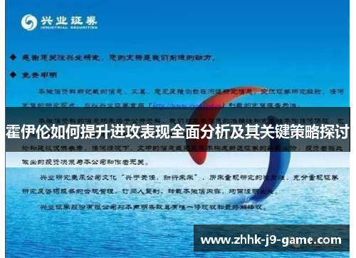 霍伊伦如何提升进攻表现全面分析及其关键策略探讨