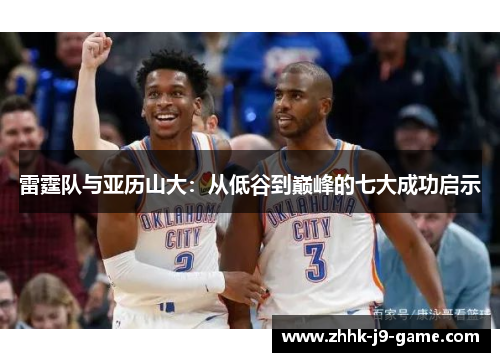 雷霆队与亚历山大：从低谷到巅峰的七大成功启示