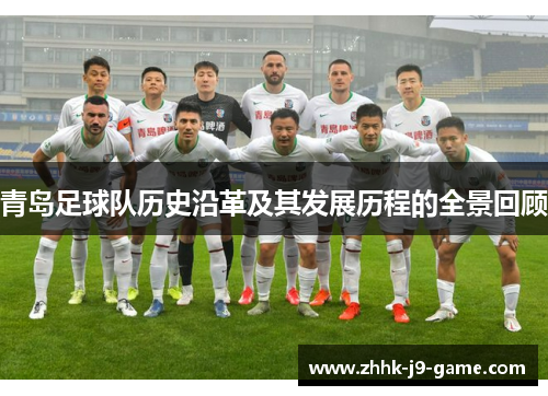 青岛足球队历史沿革及其发展历程的全景回顾