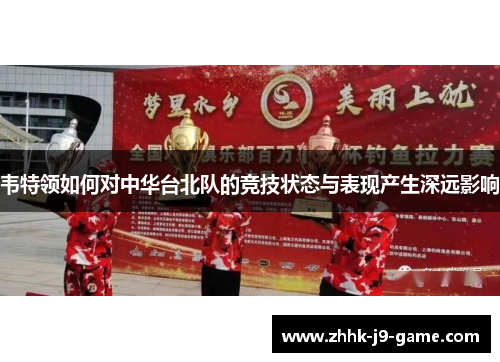 韦特领如何对中华台北队的竞技状态与表现产生深远影响