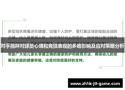 对手挑衅对球员心理和竞技表现的多维影响及应对策略分析