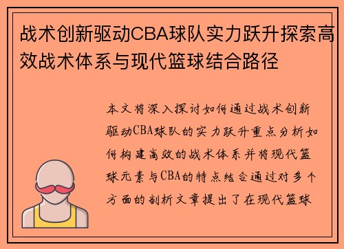 战术创新驱动CBA球队实力跃升探索高效战术体系与现代篮球结合路径