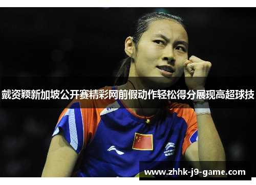 戴资颖新加坡公开赛精彩网前假动作轻松得分展现高超球技 戴资颖新加坡公开赛精彩网前假动作轻松得分展现高超球技