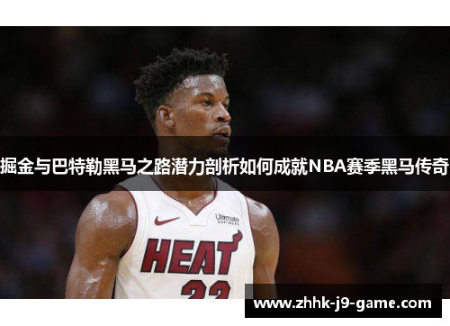 掘金与巴特勒黑马之路潜力剖析如何成就NBA赛季黑马传奇 掘金与巴特勒黑马之路潜力剖析如何成就NBA赛季黑马传奇