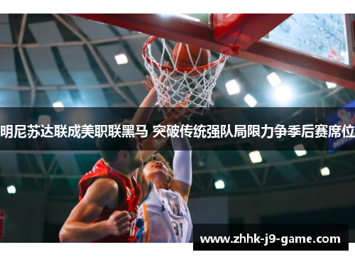 明尼苏达联成美职联黑马 突破传统强队局限力争季后赛席位 明尼苏达联成美职联黑马 突破传统强队局限力争季后赛席位