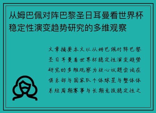 从姆巴佩对阵巴黎圣日耳曼看世界杯稳定性演变趋势研究的多维观察