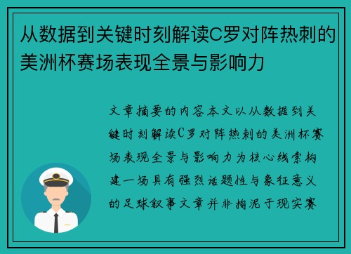 从数据到关键时刻解读C罗对阵热刺的美洲杯赛场表现全景与影响力