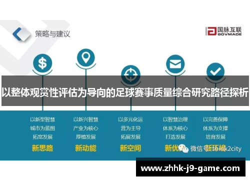 以整体观赏性评估为导向的足球赛事质量综合研究路径探析