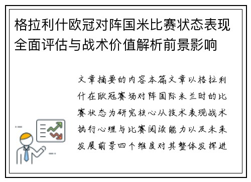 格拉利什欧冠对阵国米比赛状态表现全面评估与战术价值解析前景影响 格拉利什欧冠对阵国米比赛状态表现全面评估与战术价值解析前景影响