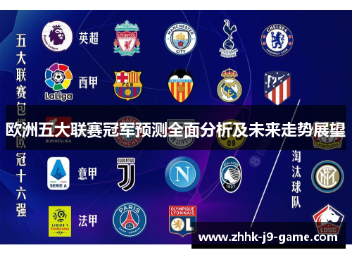 欧洲五大联赛冠军预测全面分析及未来走势展望