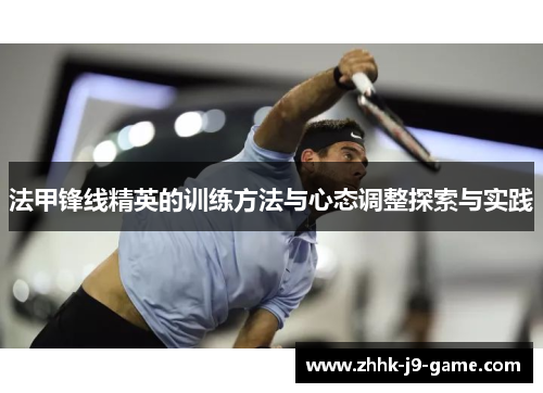 法甲锋线精英的训练方法与心态调整探索与实践
